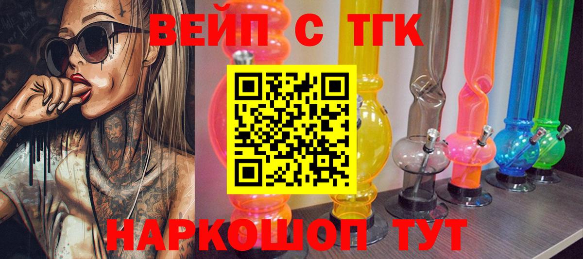 ТГК вейп  Вход с VPN  ТГК жижа  Большой Камень 